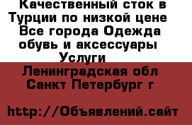 Качественный сток в Турции по низкой цене - Все города Одежда, обувь и аксессуары » Услуги   . Ленинградская обл.,Санкт-Петербург г.